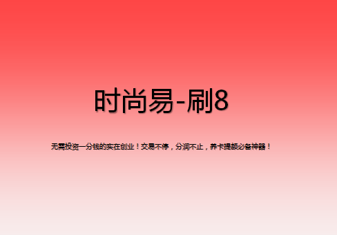 刷8該怎么注冊(cè)？