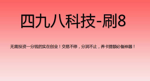 刷8支付軟件怎么樣？