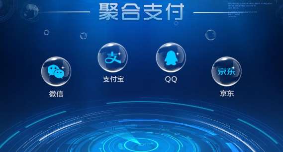 聚合支付平臺哪家靠譜，哪家安全？