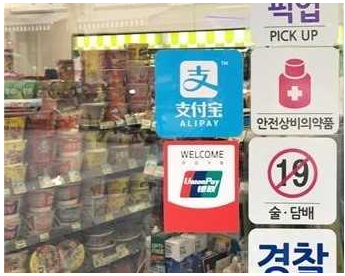 赴韓中國(guó)游客移動(dòng)支付占90%：為何微信、支付寶支付國(guó)外布局困難？