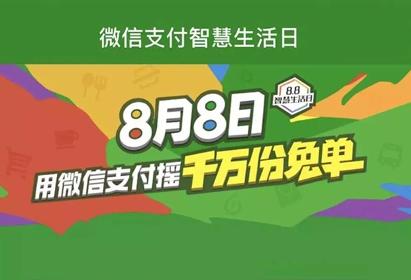 移動(dòng)支付日8.8智慧生活，微信支付1000萬(wàn)份免單等你來(lái)?yè)?></a>
                        </div>
                        <div   id=
