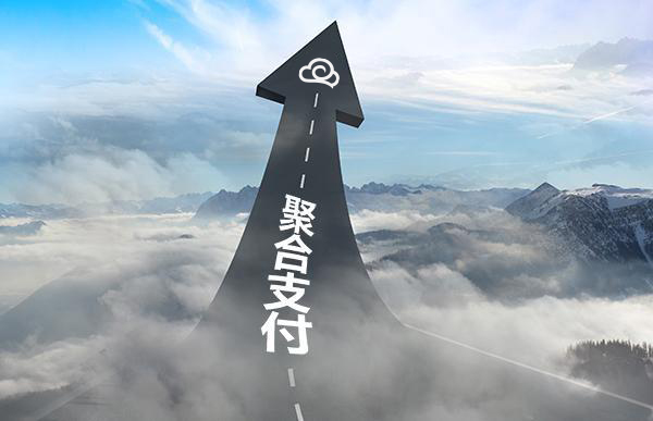 云收單聚合支付平臺為商戶提供了哪些便利服務(wù)和利潤？