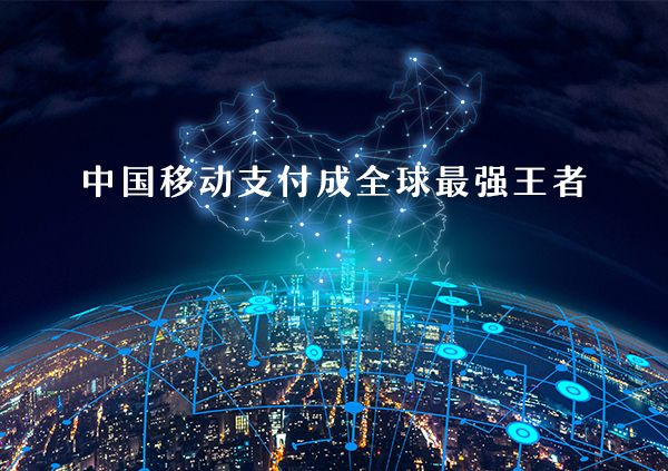 移動(dòng)支付好不好做？
