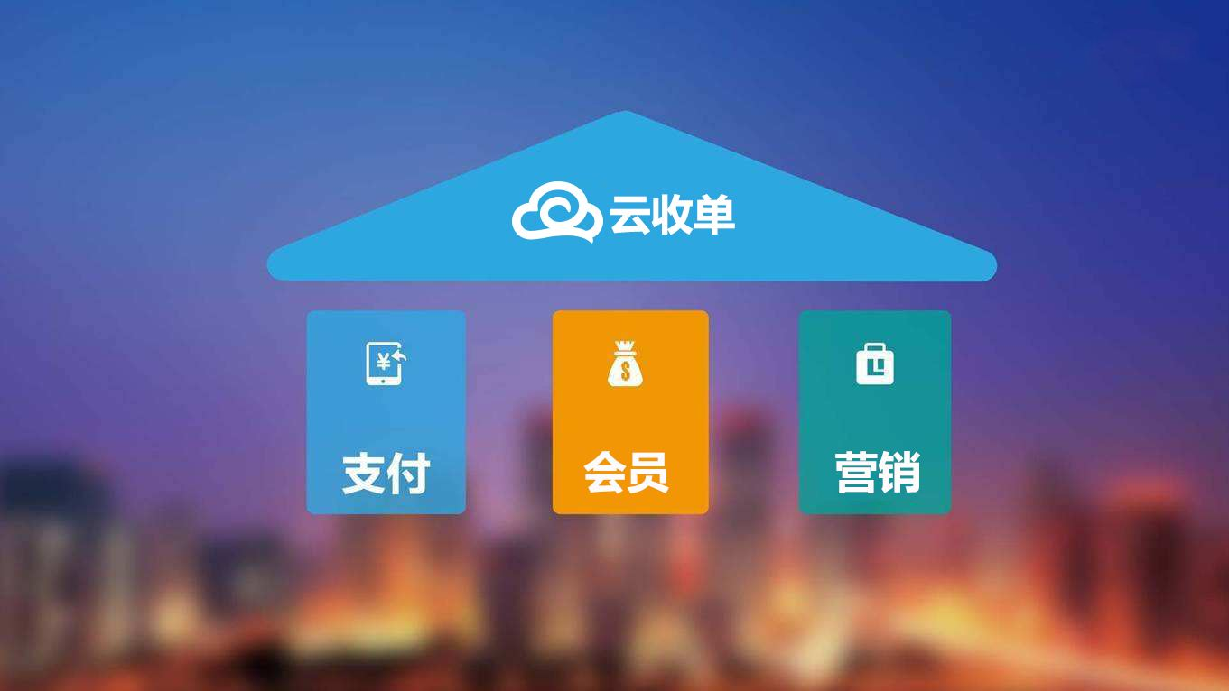 聚合支付新崛起，云收單助力商戶精準(zhǔn)營(yíng)銷！