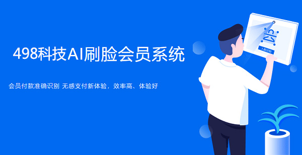 人臉支付代理加盟盈利點有哪些？