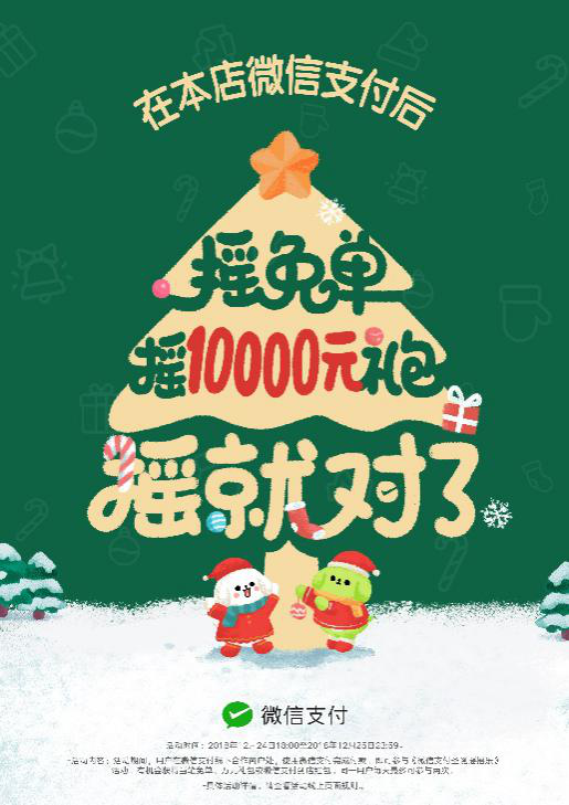 圣誕節(jié)搖搖樂來了，快讓顧客搖免單！