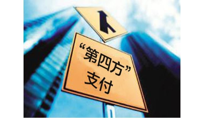 第四方支付平臺如何運作才能盈利？