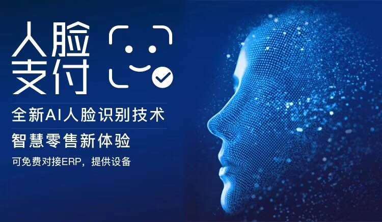 刷臉支付代理商的利潤(rùn)點(diǎn)有哪些