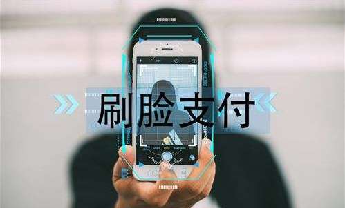 刷臉支付收益是長(zhǎng)期的嗎