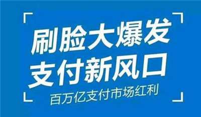 刷臉支付加入代理后，我們?cè)撛趺赐茝V呢？_498科技