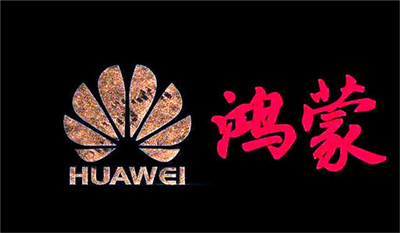華為鴻蒙：確保正確的人，用正確的設(shè)備，正確地使用數(shù)據(jù)