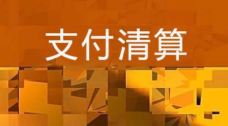 收單外包服務(wù)機(jī)構(gòu)備案系統(tǒng)來了！快來看看備案工作是怎么安排