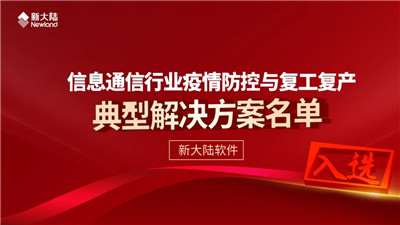 498科技新聞:新大陸軟件解決方案入選中國(guó)通信企業(yè)協(xié)會(huì)解決名單