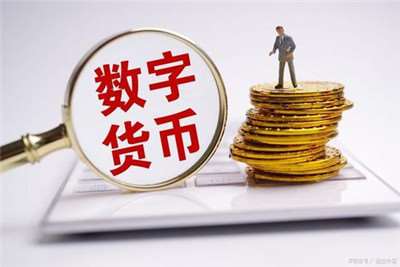 雙循環(huán)經濟新發(fā)展格下-數(shù)字人民幣的作用
