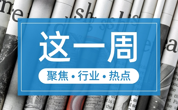 【這一周】央行部署多項(xiàng)工作任務(wù) 支付機(jī)構(gòu)被控非法經(jīng)營(yíng)罪、收罰單