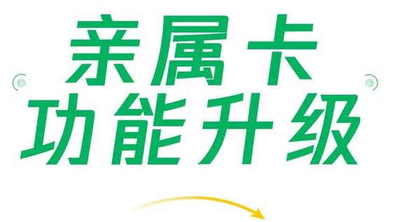微信支付親屬卡功能升級(jí)，現(xiàn)每人可贈(zèng)送共10張