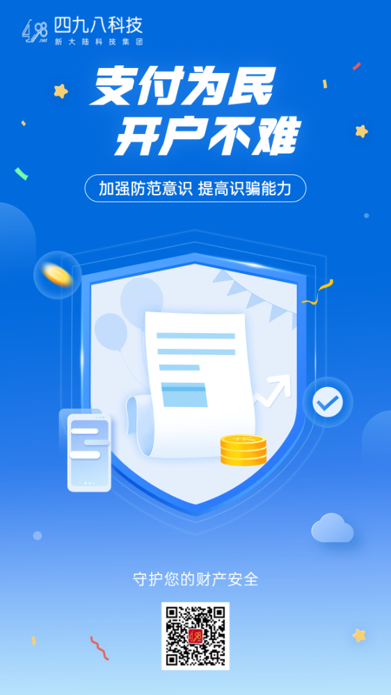 反詐拒賭，安全支付——支付為民 開戶不難