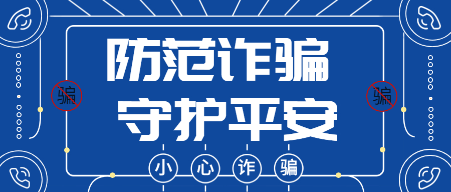 反詐拒賭，安全支付