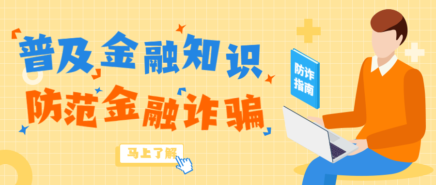 反詐拒賭，安全支付——金融知識寶典
