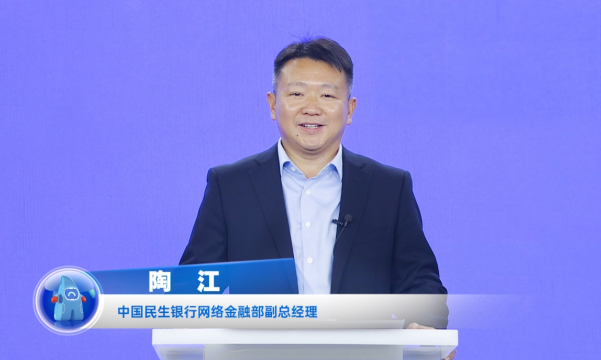 民生銀行陶江：打造開放銀行數(shù)字生態(tài)，賦能企業(yè)數(shù)字化轉(zhuǎn)型